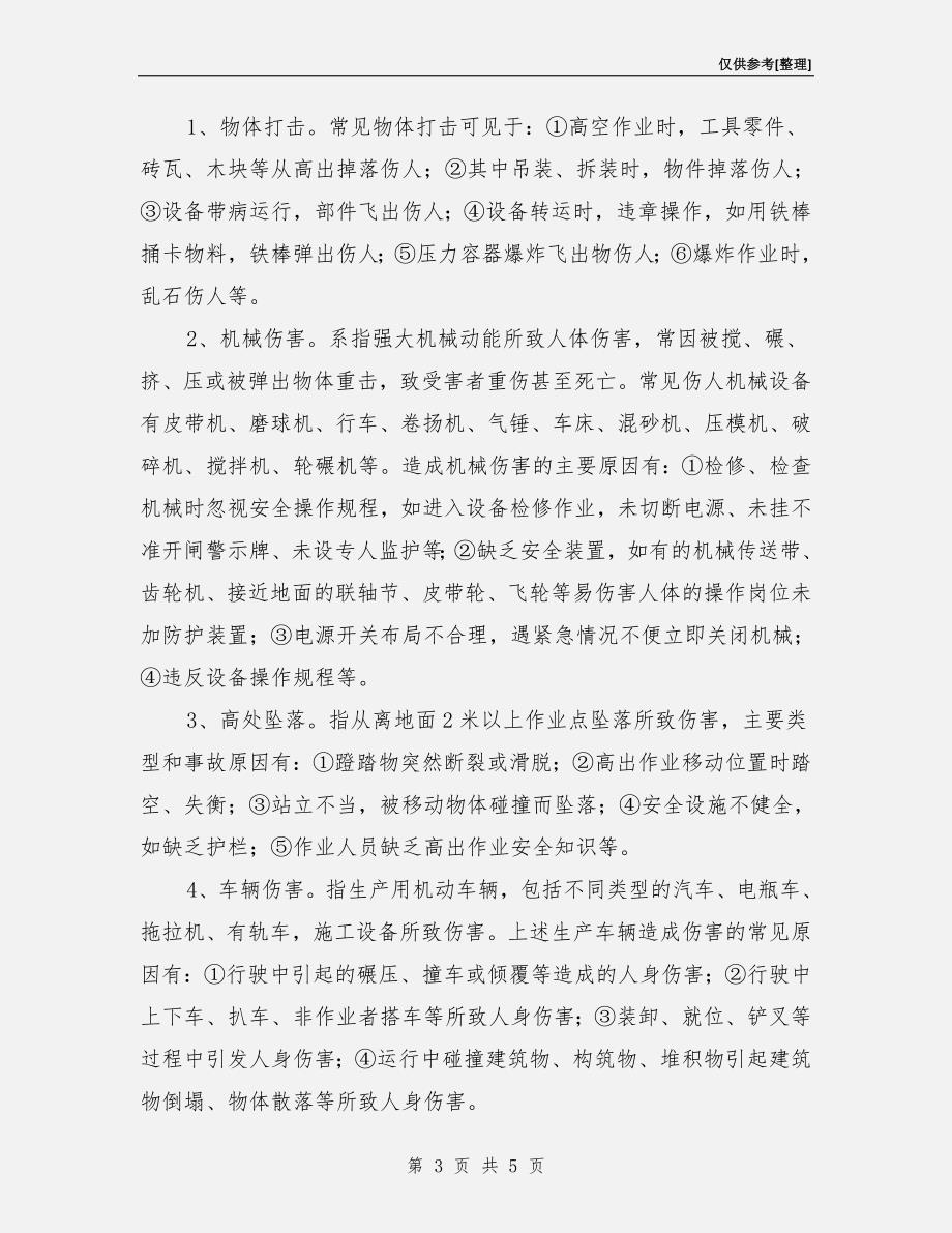 职业伤害和职业安全.doc_第3页