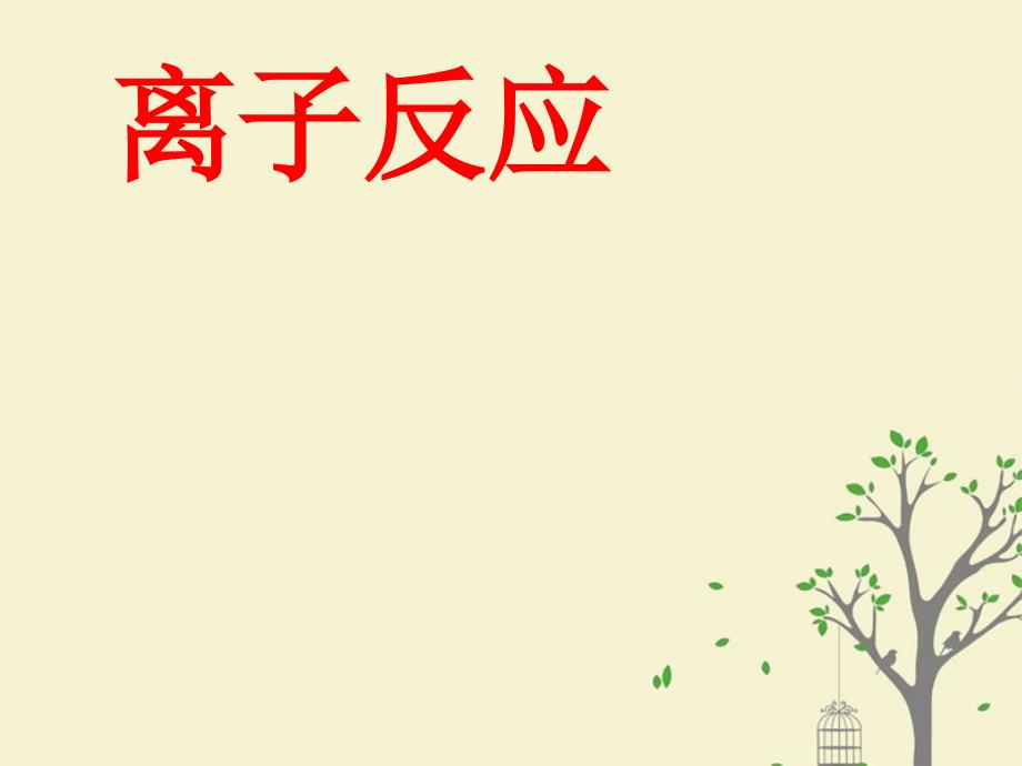 2018年高中化学 第3章 物质在水溶液中的行为 3.4 离子反应课件8 鲁科版选修4_第1页