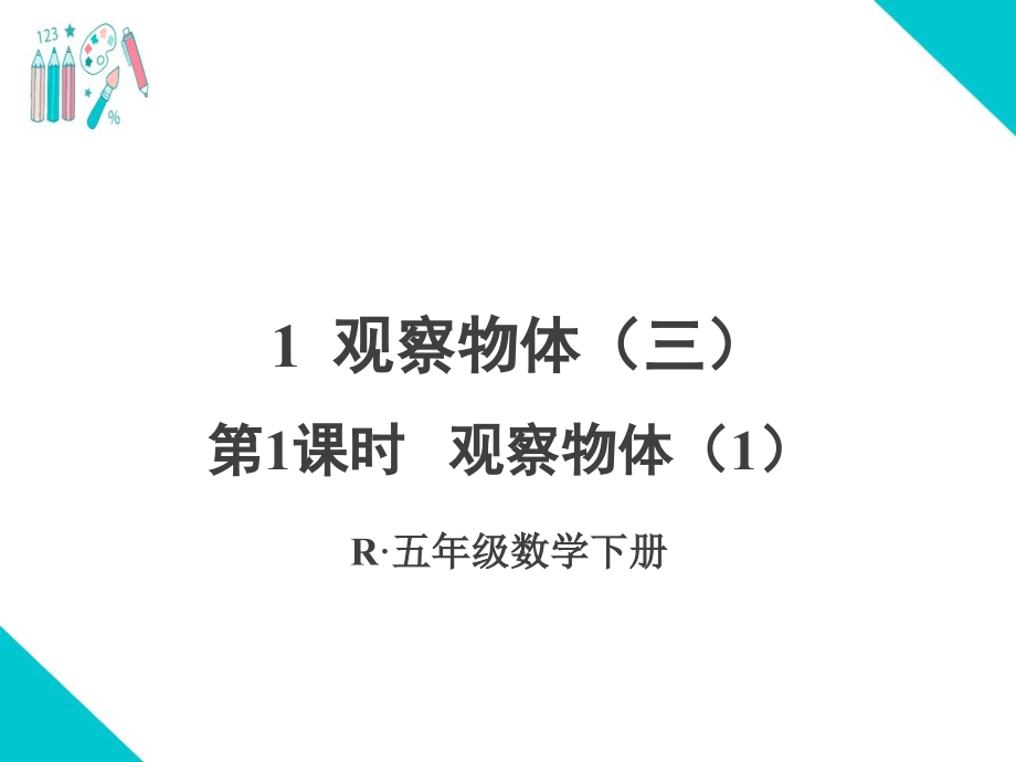 部编人教版小学五年级下册数学(全册)1教学精ppt课件_第2页