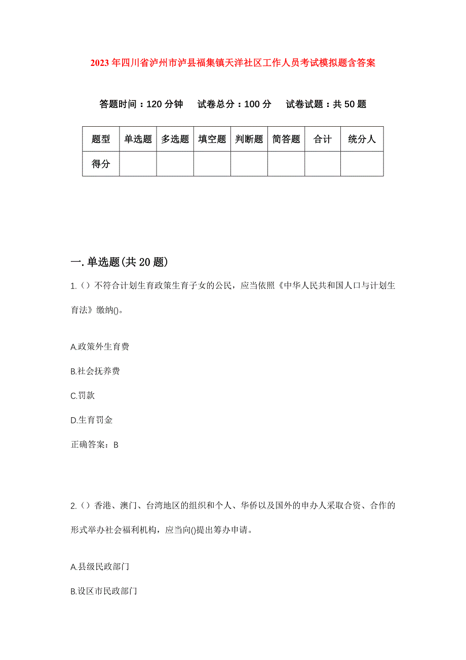 2023年四川省泸州市泸县福集镇天洋社区工作人员考试模拟题含答案_第1页