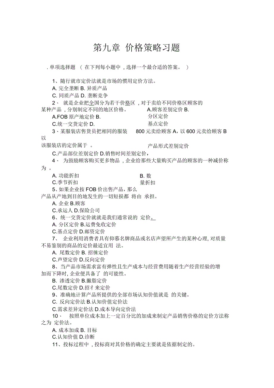 第九章价格策略习题_第1页