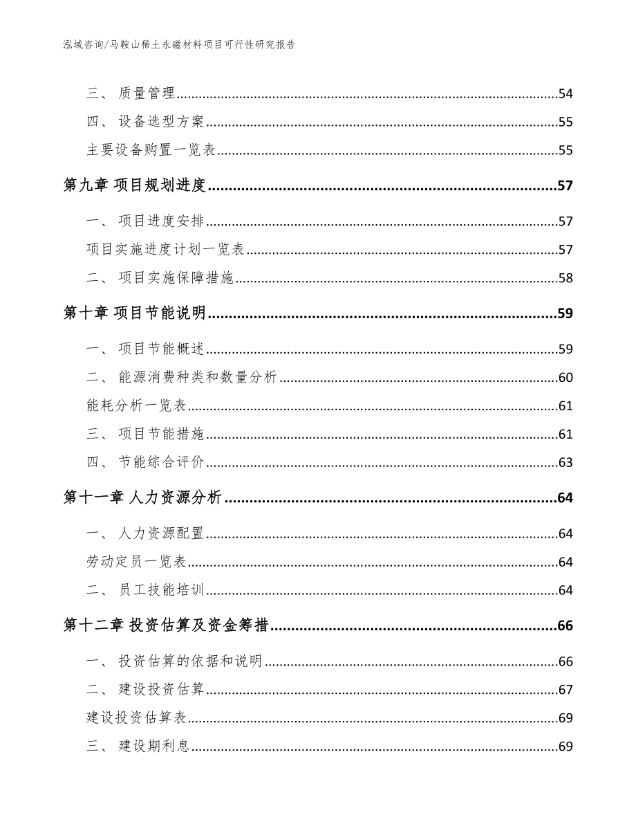 马鞍山稀土永磁材料项目可行性研究报告_模板范本_第3页