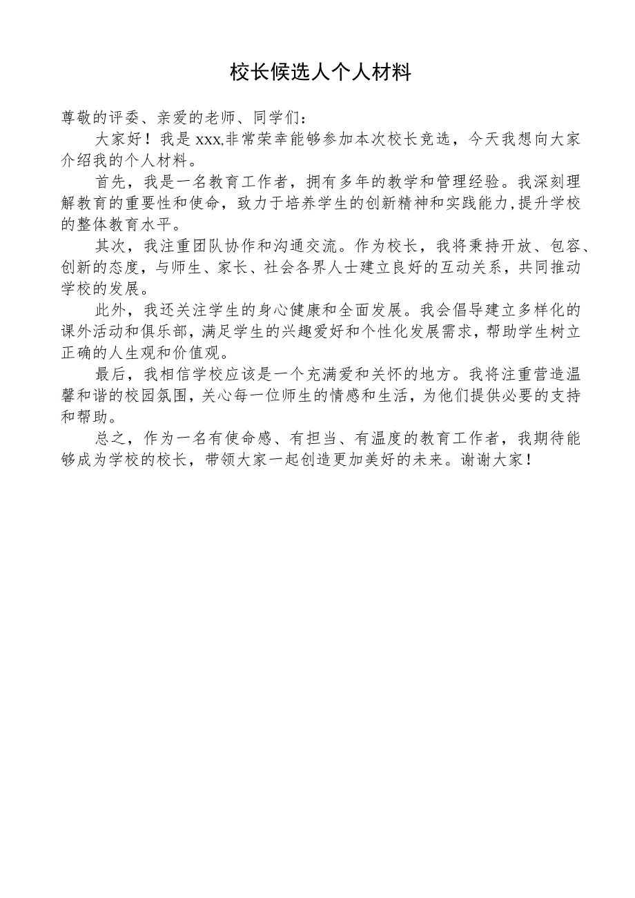 校长候选人个人材料_第1页