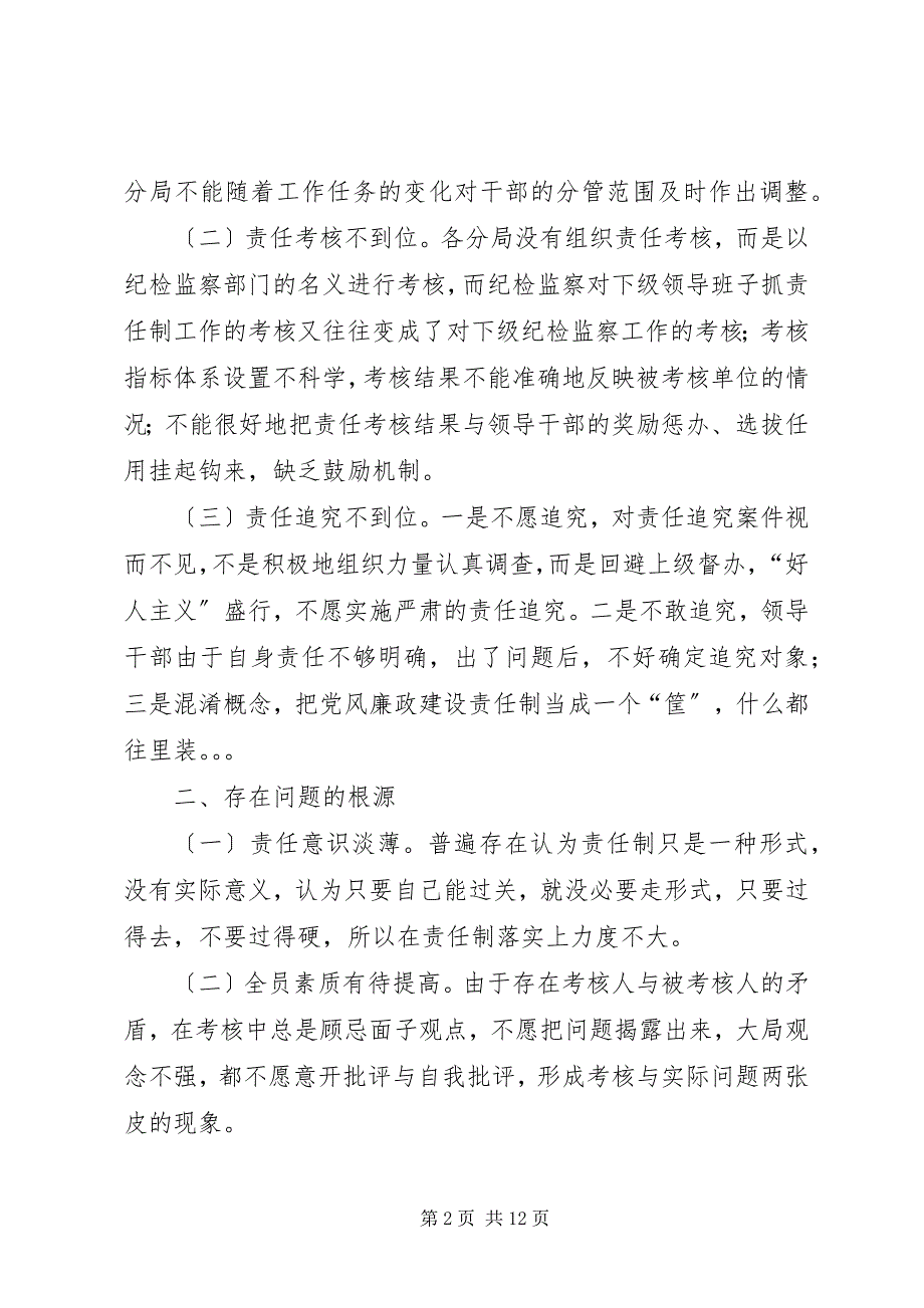 2023年关于建立惩防腐败体系责任机制的思考.docx_第2页