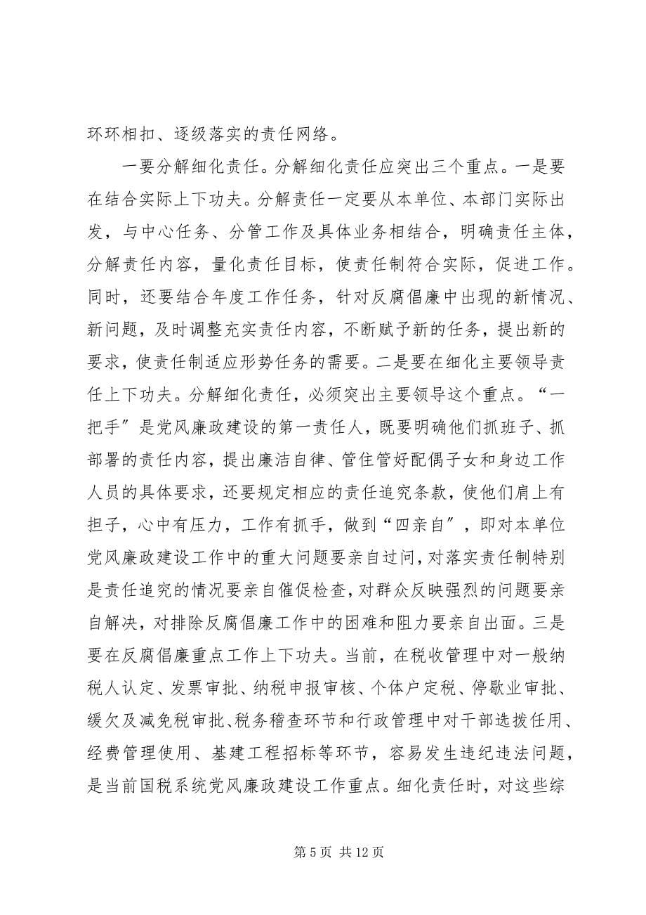 2023年关于建立惩防腐败体系责任机制的思考.docx_第5页