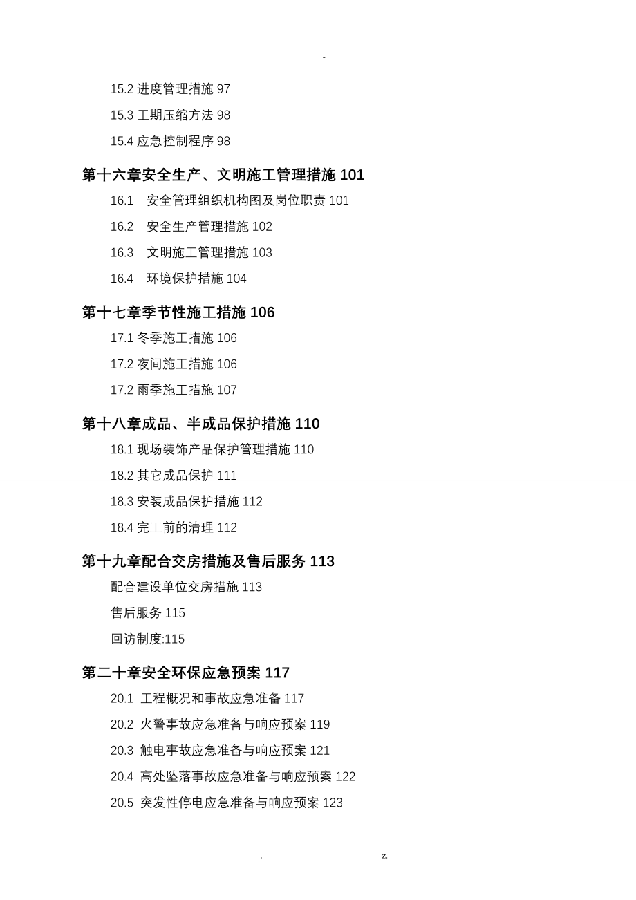 高层精装修住宅公寓_施工组织设计_第4页