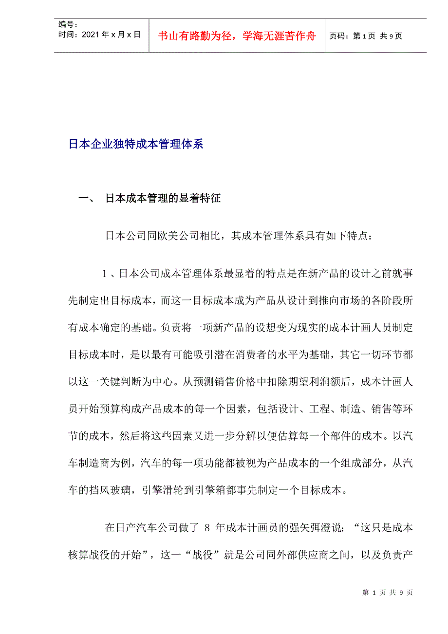 日本企业独特成本管理体系(1)_第1页