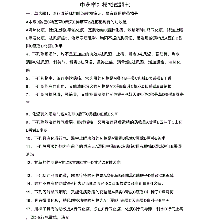 最新中药学模拟试题(七)_第1页