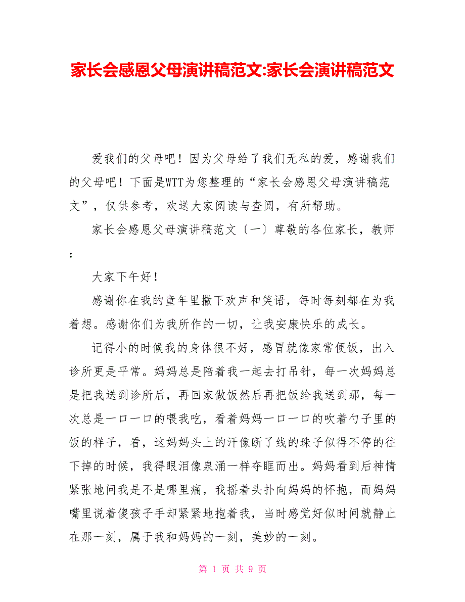 家长会感恩父母演讲稿范文家长会演讲稿范文_第1页