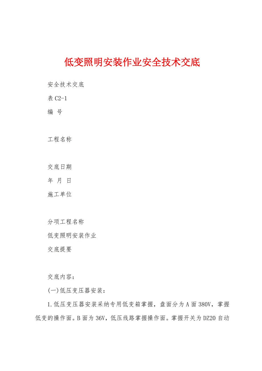 低变照明安装作业安全技术交底.docx_第1页