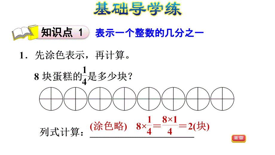 五年级下册数学习题课件E380803.3分数乘法二整数乘分数E38080北师大版共9张PPT_第1页