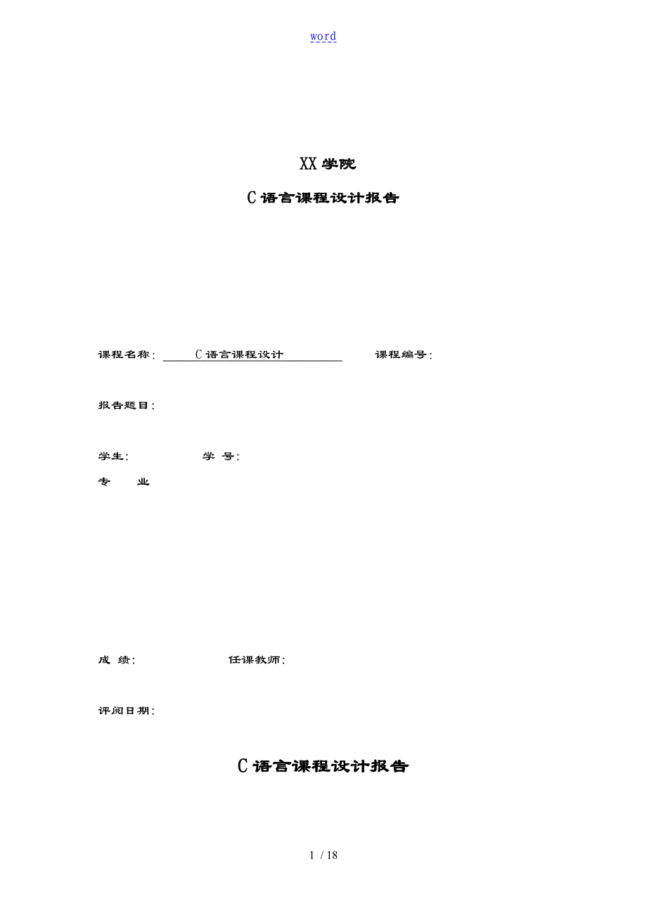 C语言课程设计资料报告材料—范例_第1页