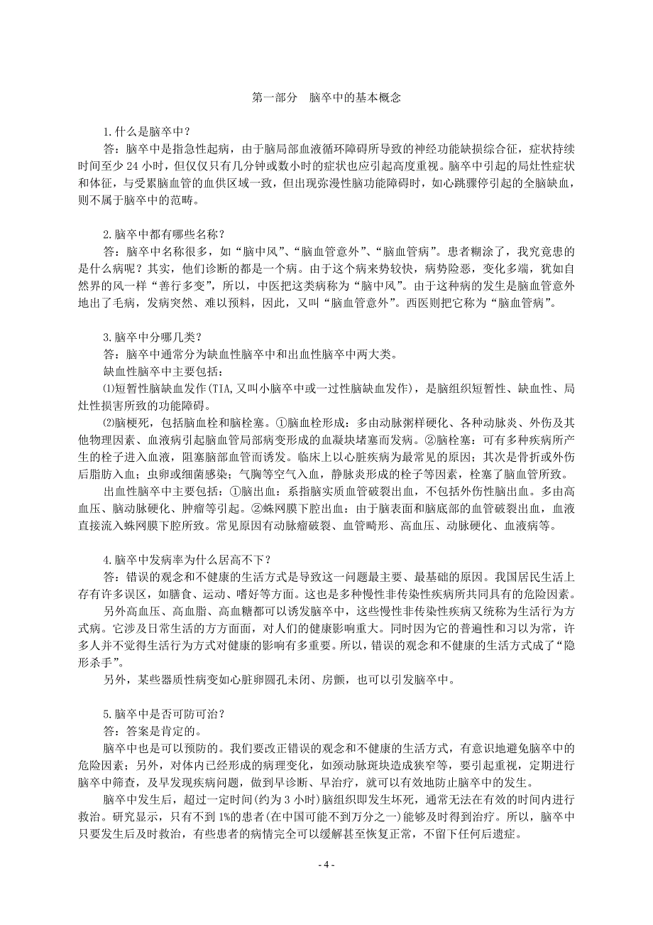 脑卒中百问日照市人民医院网站_第4页