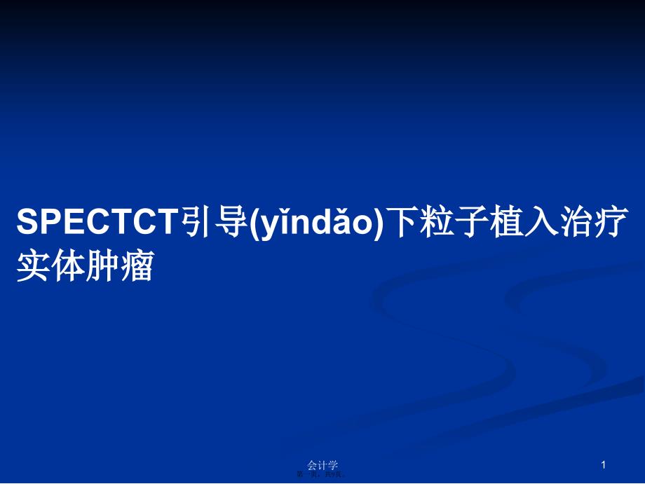 SPECTCT引导下粒子植入治疗实体肿瘤学习教案_第1页