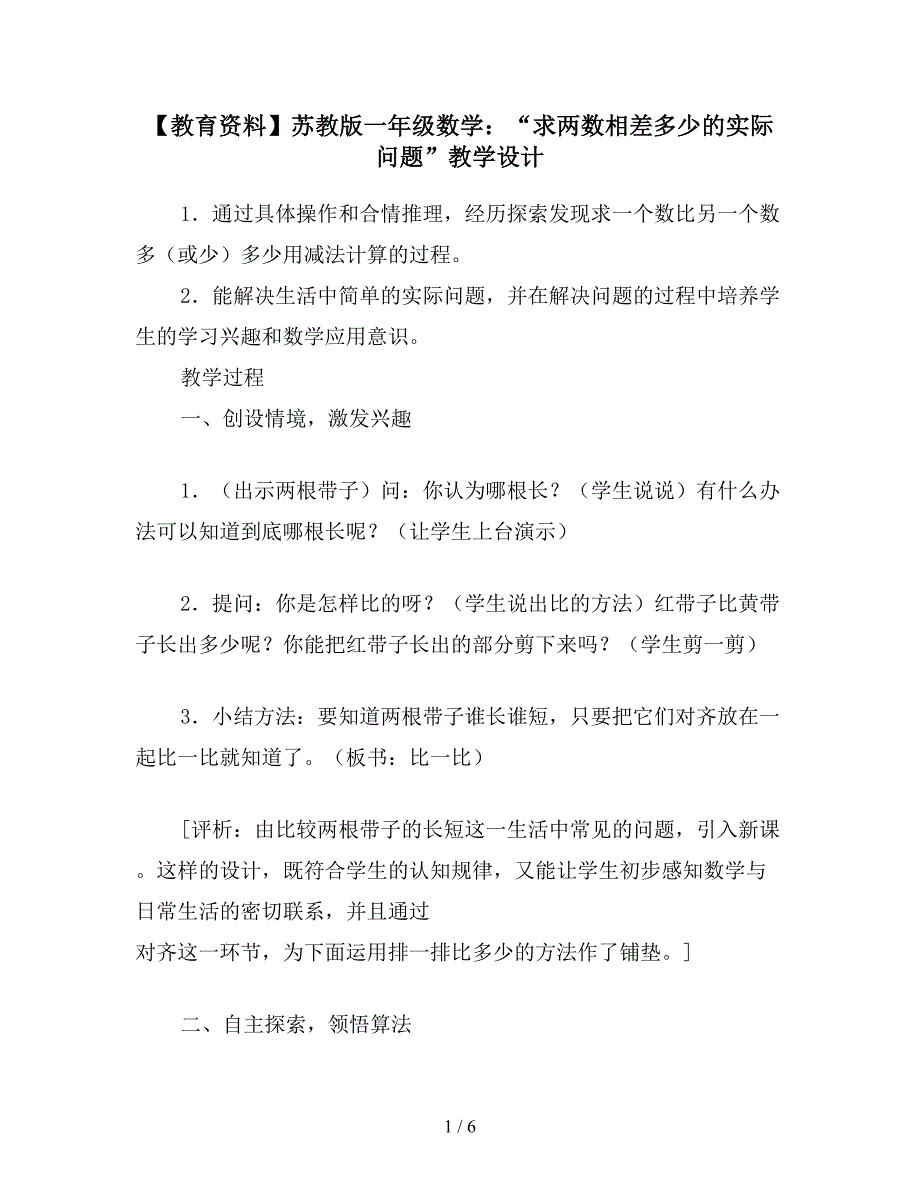 【教育资料】苏教版一年级数学：“求两数相差多少的实际问题”教学设计.doc_第1页