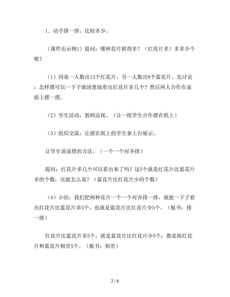 【教育资料】苏教版一年级数学：“求两数相差多少的实际问题”教学设计.doc_第2页