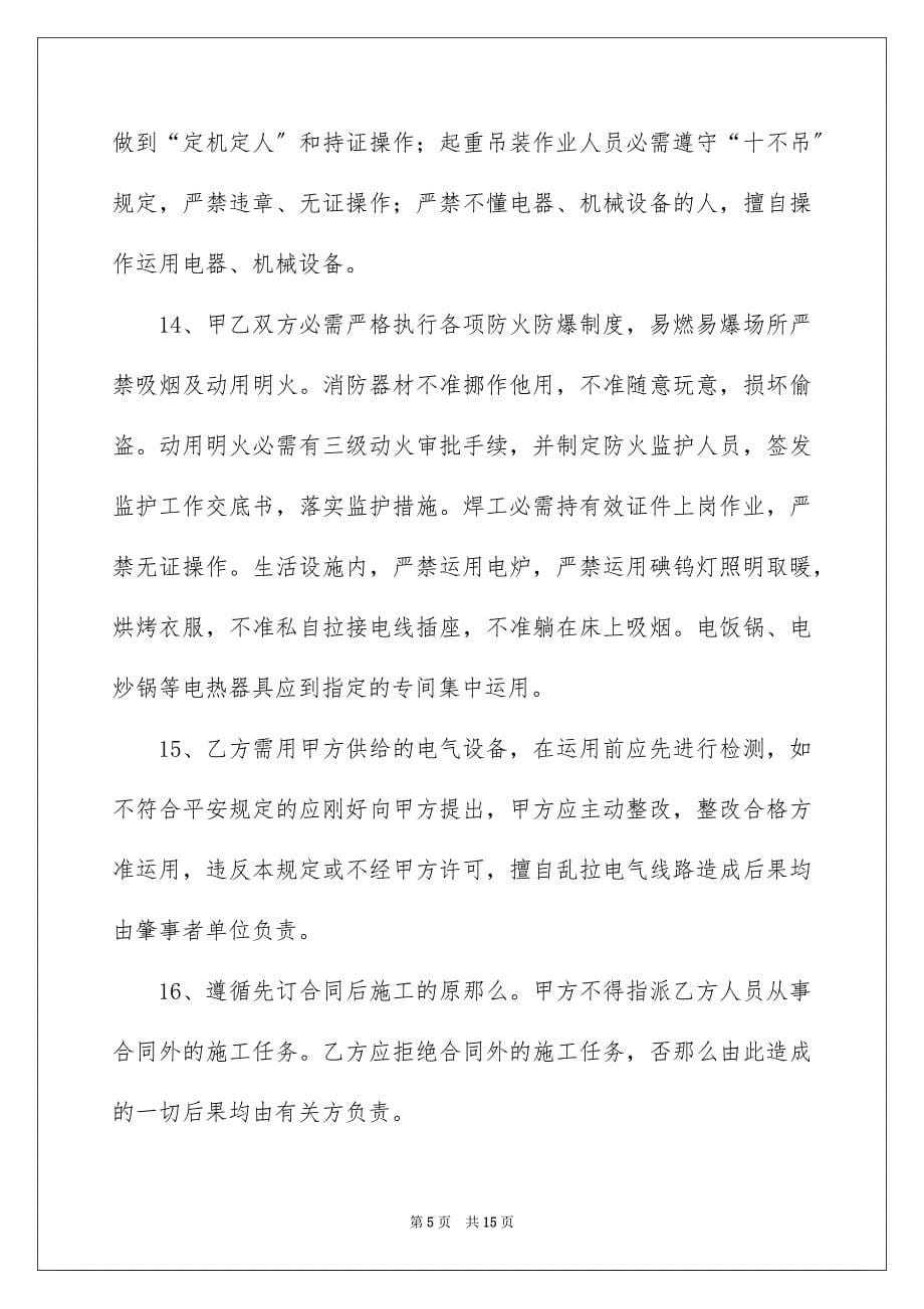 2023建筑承包商安全协议书范文.docx_第5页