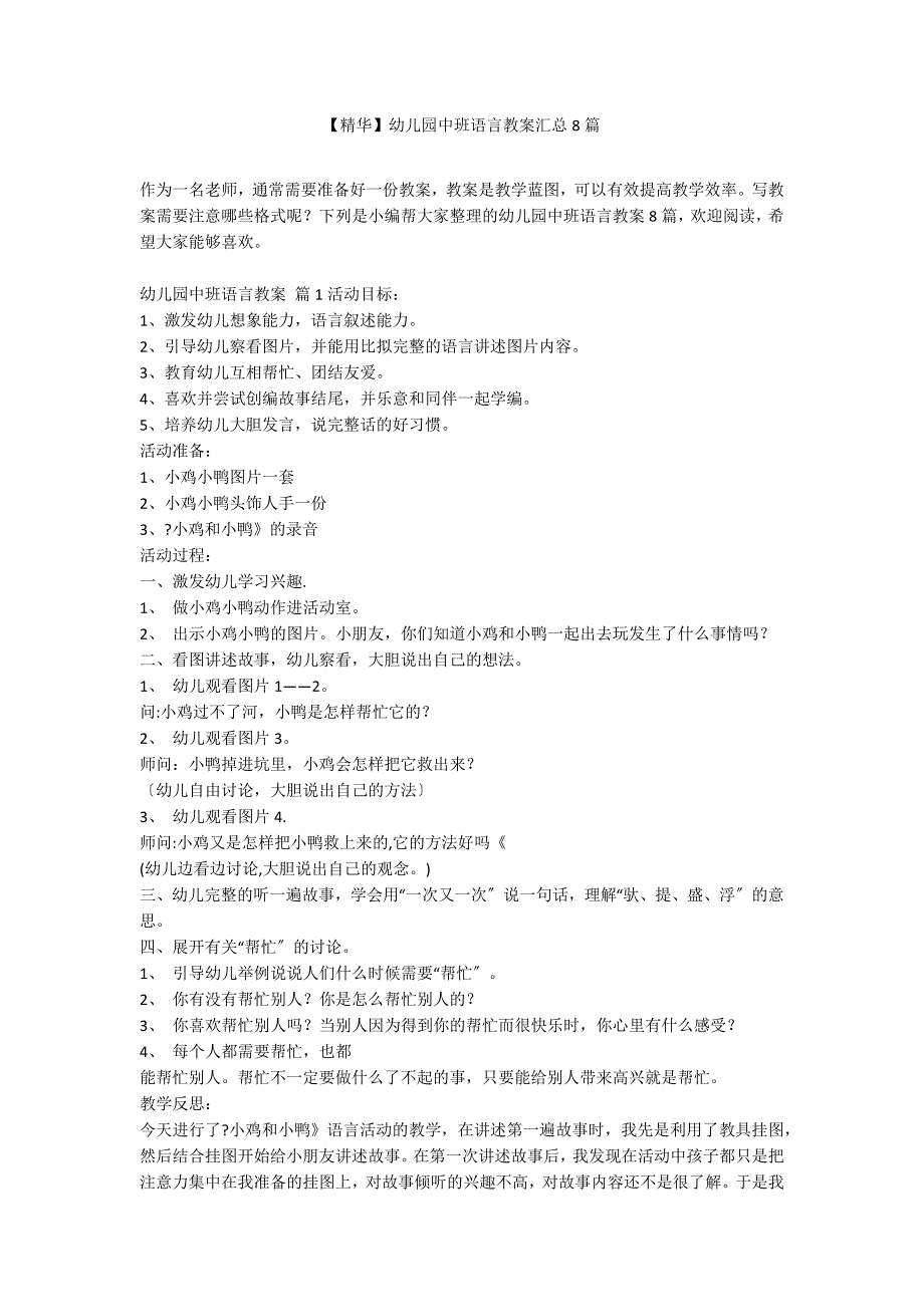 【精华】幼儿园中班语言教案汇总8篇_第1页