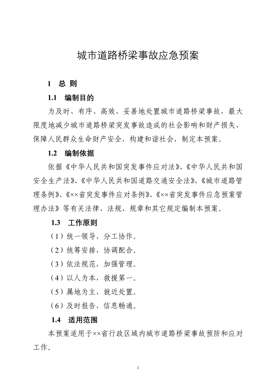 城市道路桥梁事故应急预案_第1页