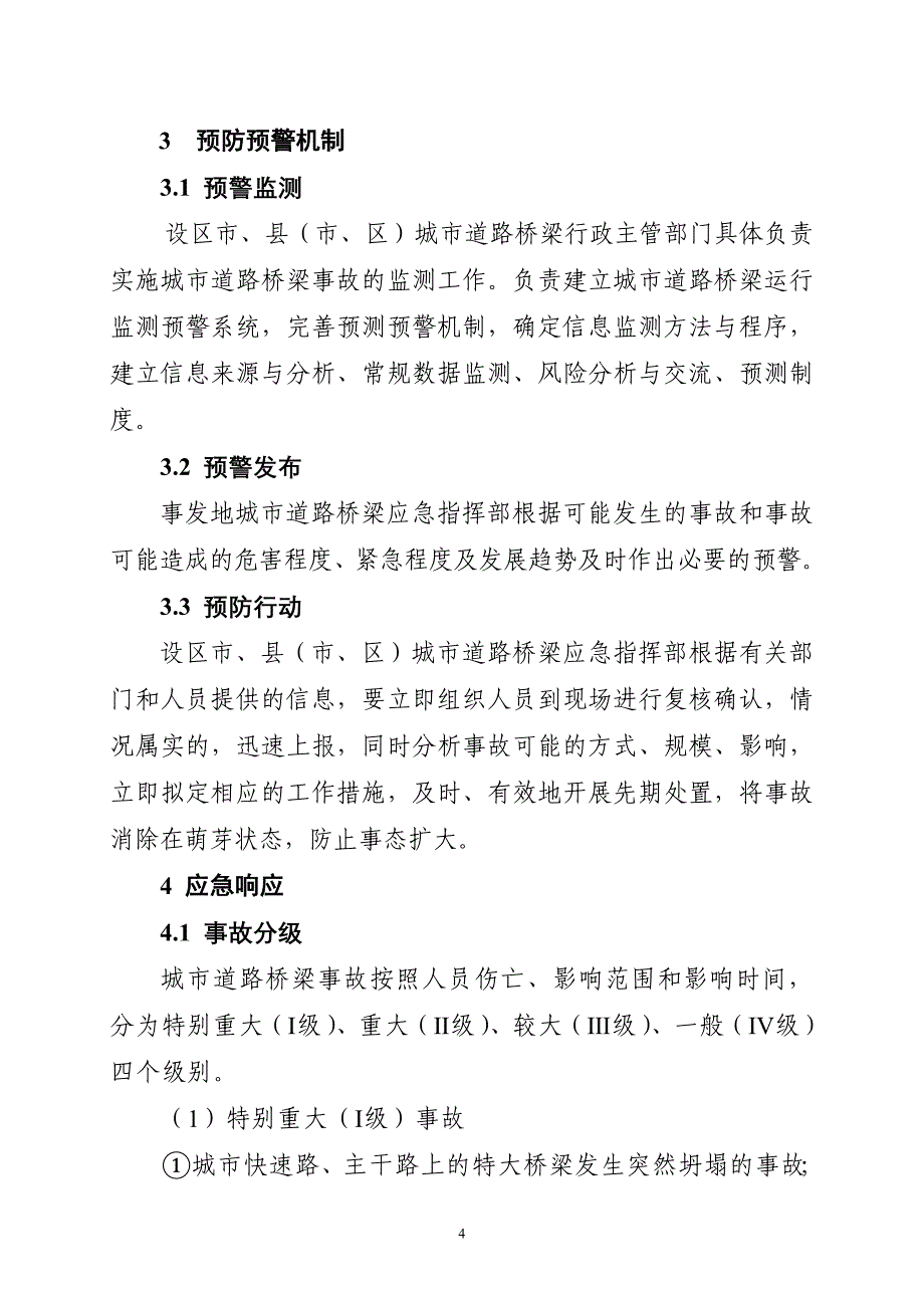 城市道路桥梁事故应急预案_第4页