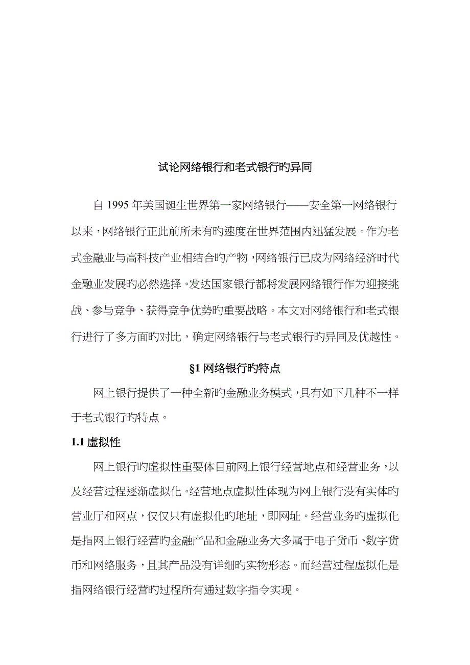 浅论网络银行和传统银行的异同_第2页