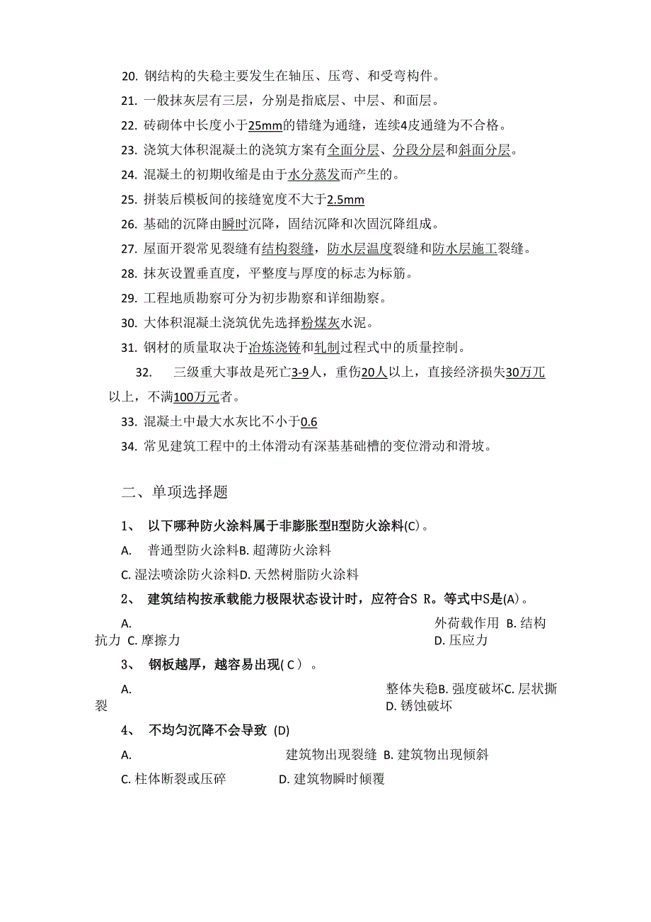 建筑工程事故分析与处理试题与答案_第2页