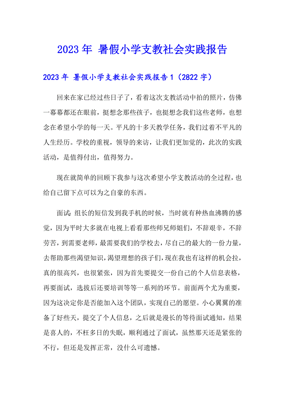 2023年 暑假小学支教社会实践报告_第1页