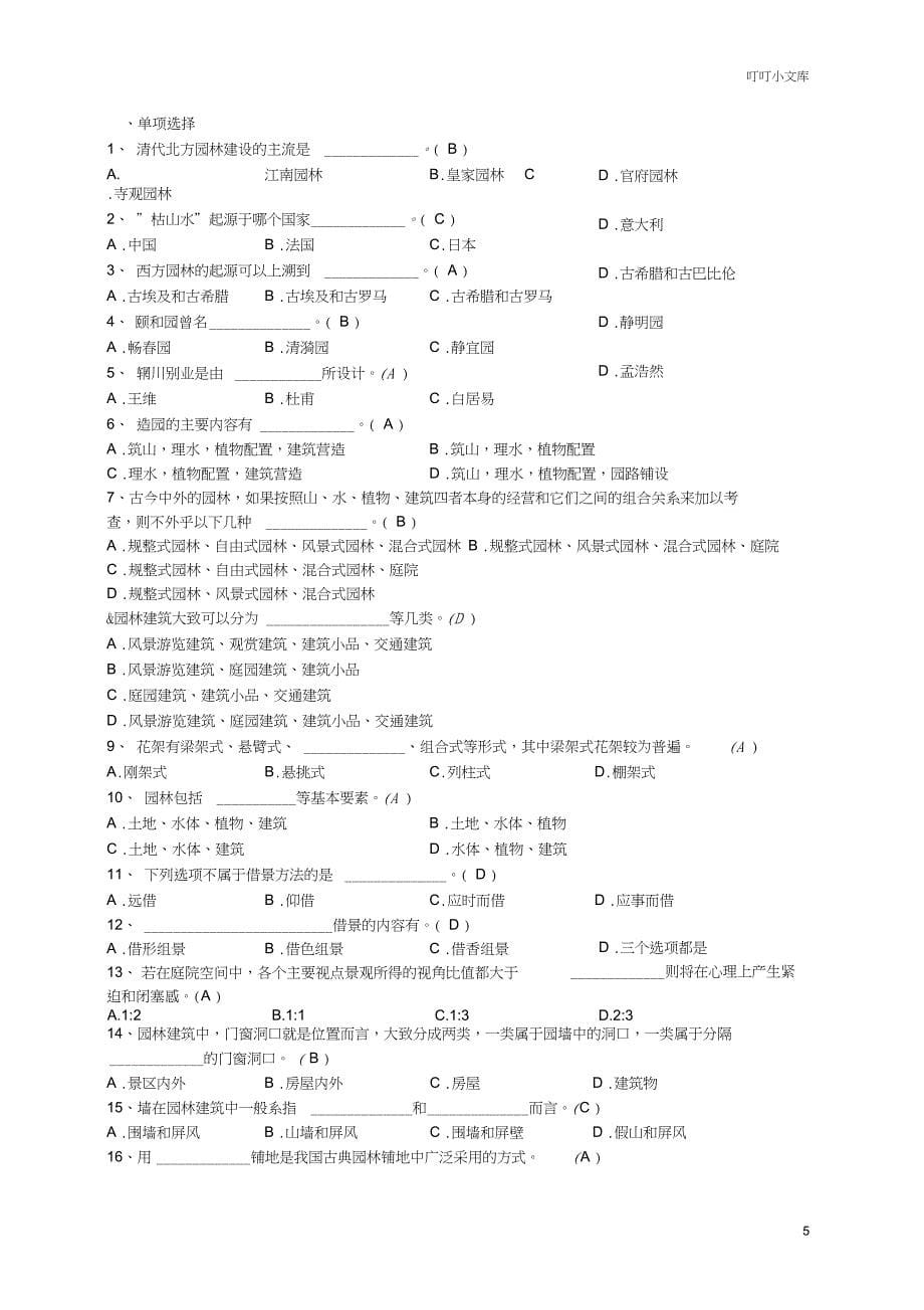 园林建筑设计期末复习题_第5页