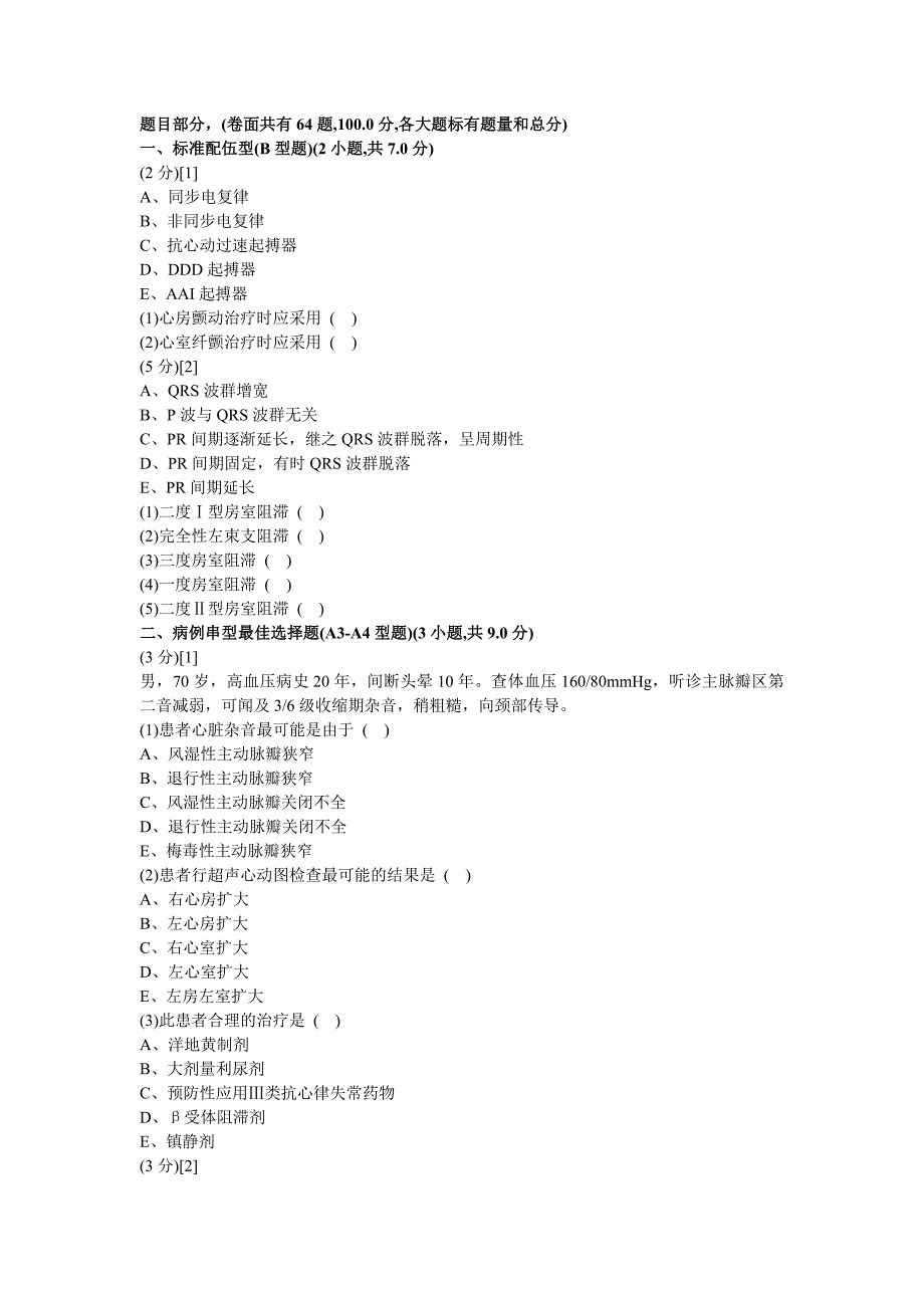 心血管内科试卷及答案8.doc_第1页