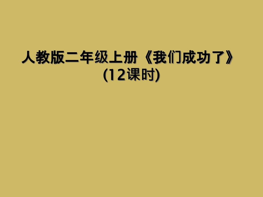 人教版二年级上册我们成功了12课时2_第1页