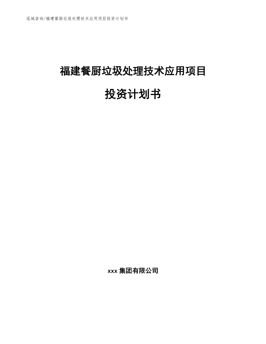 福建餐厨垃圾处理技术应用项目投资计划书参考模板_第1页