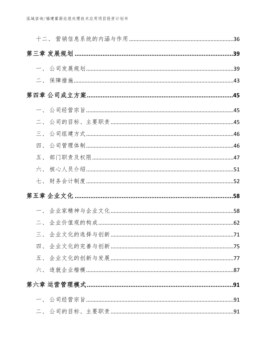 福建餐厨垃圾处理技术应用项目投资计划书参考模板_第3页