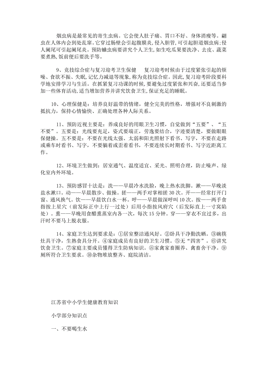 小学生健康教育知识.doc_第2页