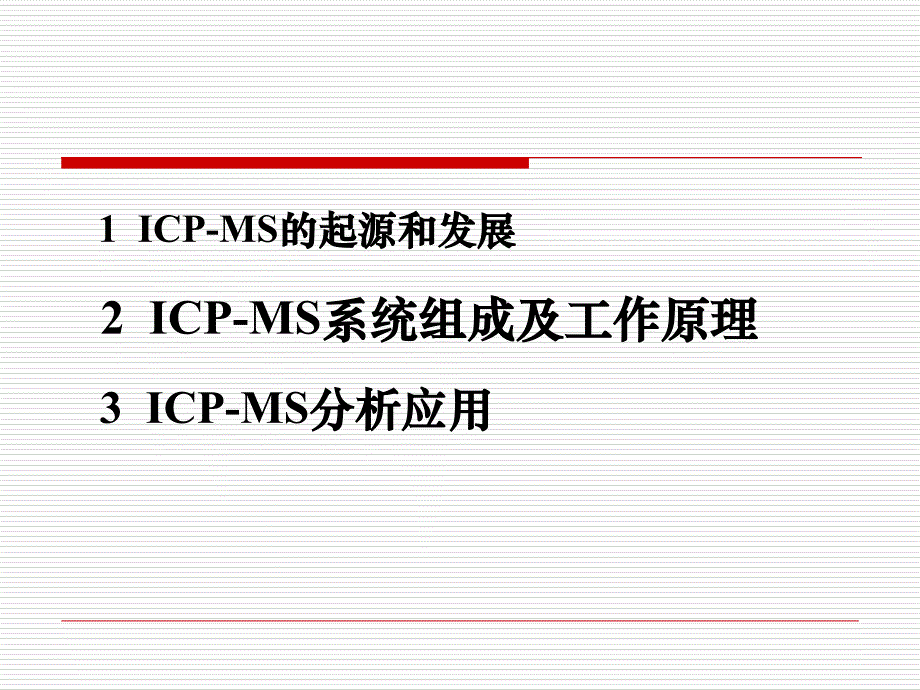 icpms讲解解析_第4页