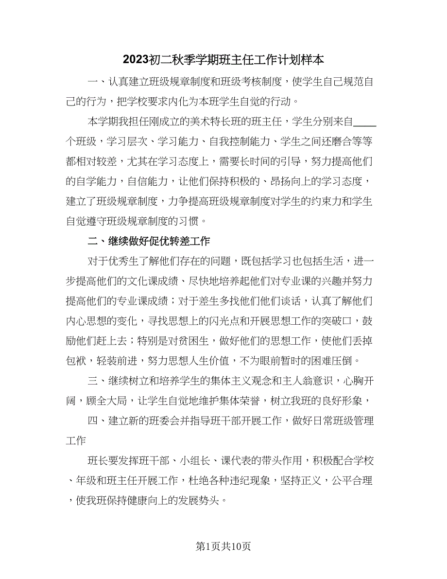 2023初二秋季学期班主任工作计划样本（四篇）.doc_第1页