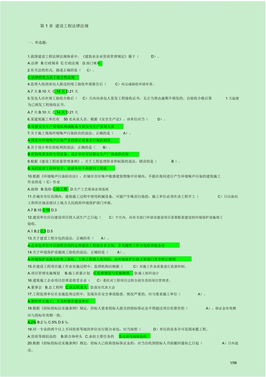 最全二级建造师继续教育考试题库必修课(直接答案)_第1页