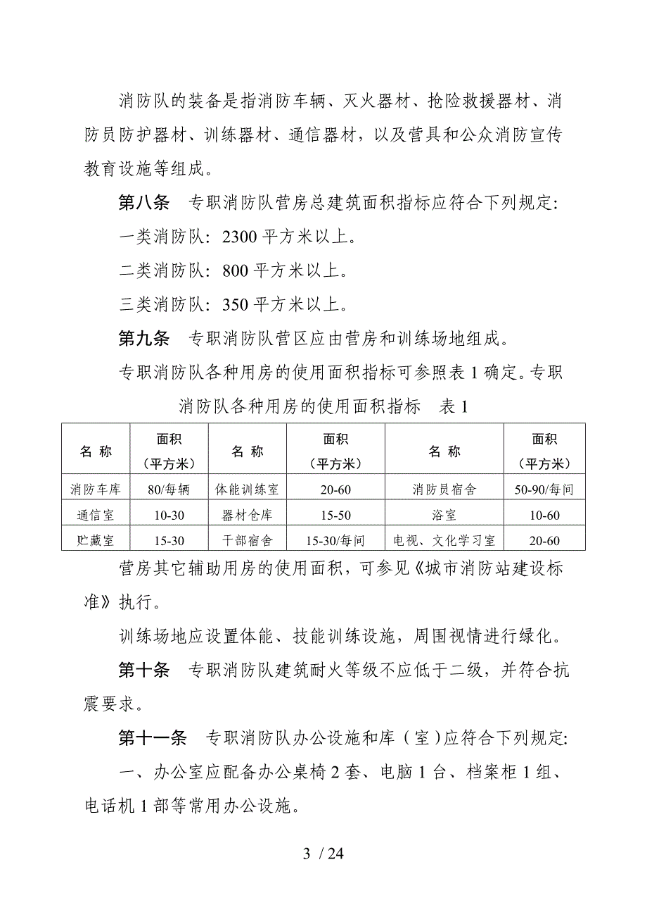 山东省专职消防队建设标准_第3页