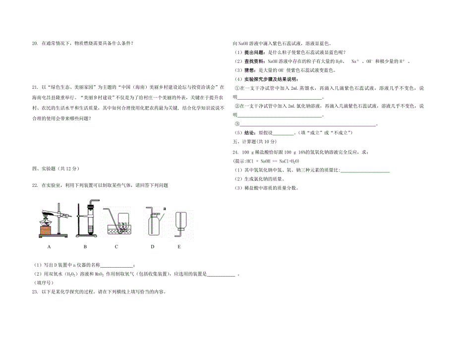 海南省屯昌县枫木中学九年级化学第一次模拟测试题答案不全新人教版_第3页