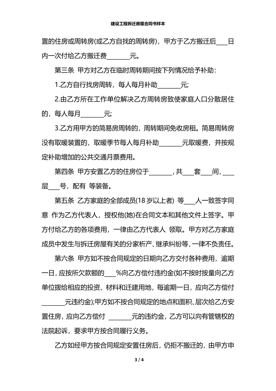 建设工程拆迁房屋合同书样本_第3页