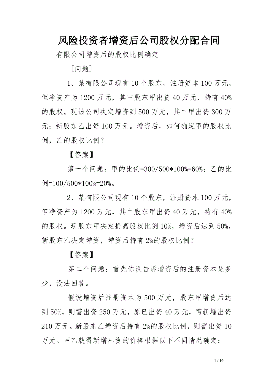 风险投资者增资后公司股权分配合同_第1页