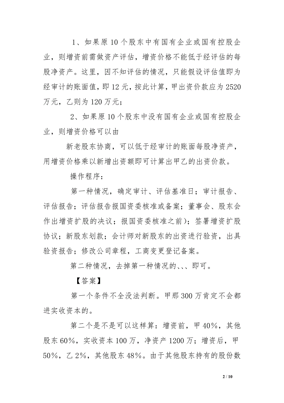 风险投资者增资后公司股权分配合同_第2页