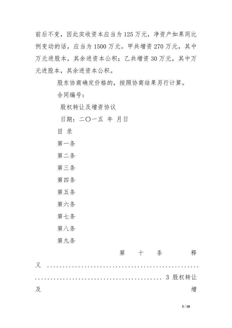 风险投资者增资后公司股权分配合同_第3页