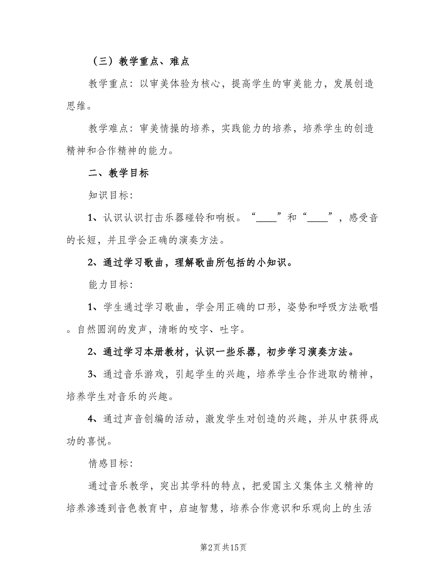 小学音乐二年级教学计划模板（四篇）_第2页