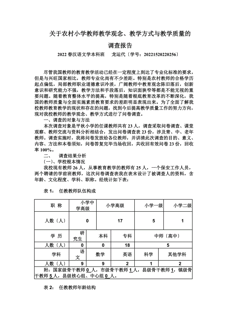 最新关于农村小学教师教学观念的调查报告_第2页