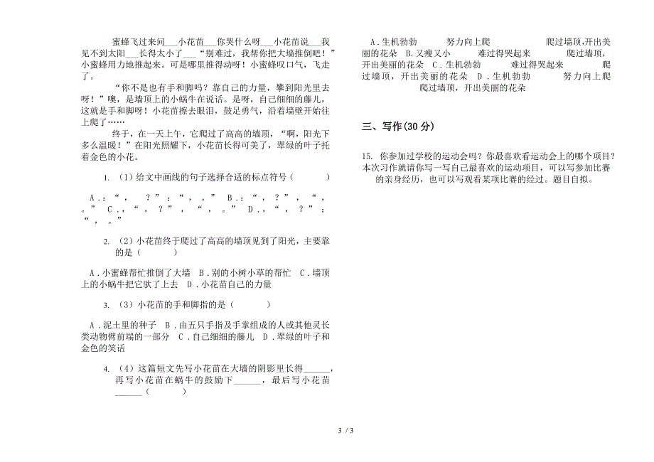 部编人教版三年级下学期同步积累语文期末模拟试卷.docx_第3页