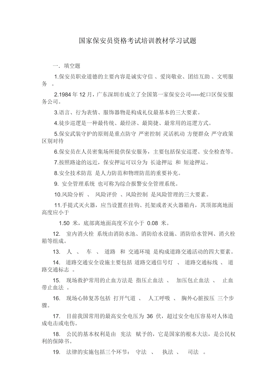 国家保安员资格考试培训教材学习试题.doc_第1页