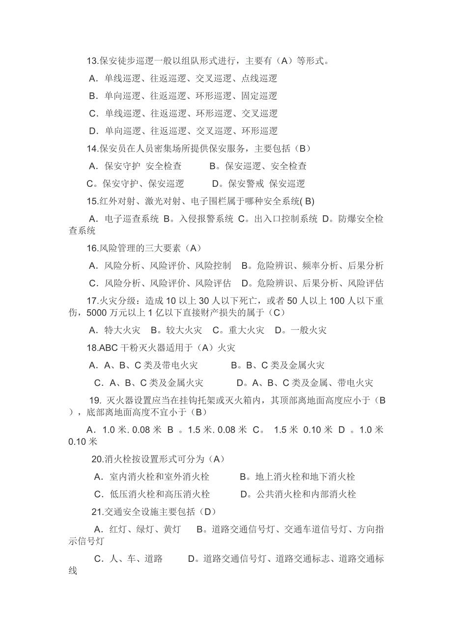 国家保安员资格考试培训教材学习试题.doc_第4页