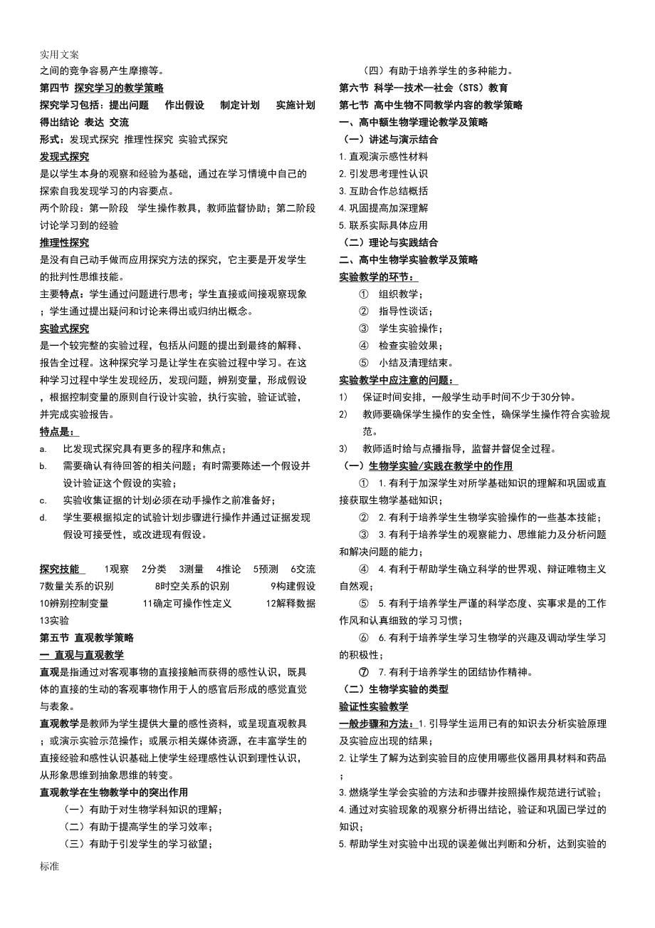 教师资格证考试高中的生物学理论知识知识点汇总情况(DOC 9页)_第5页