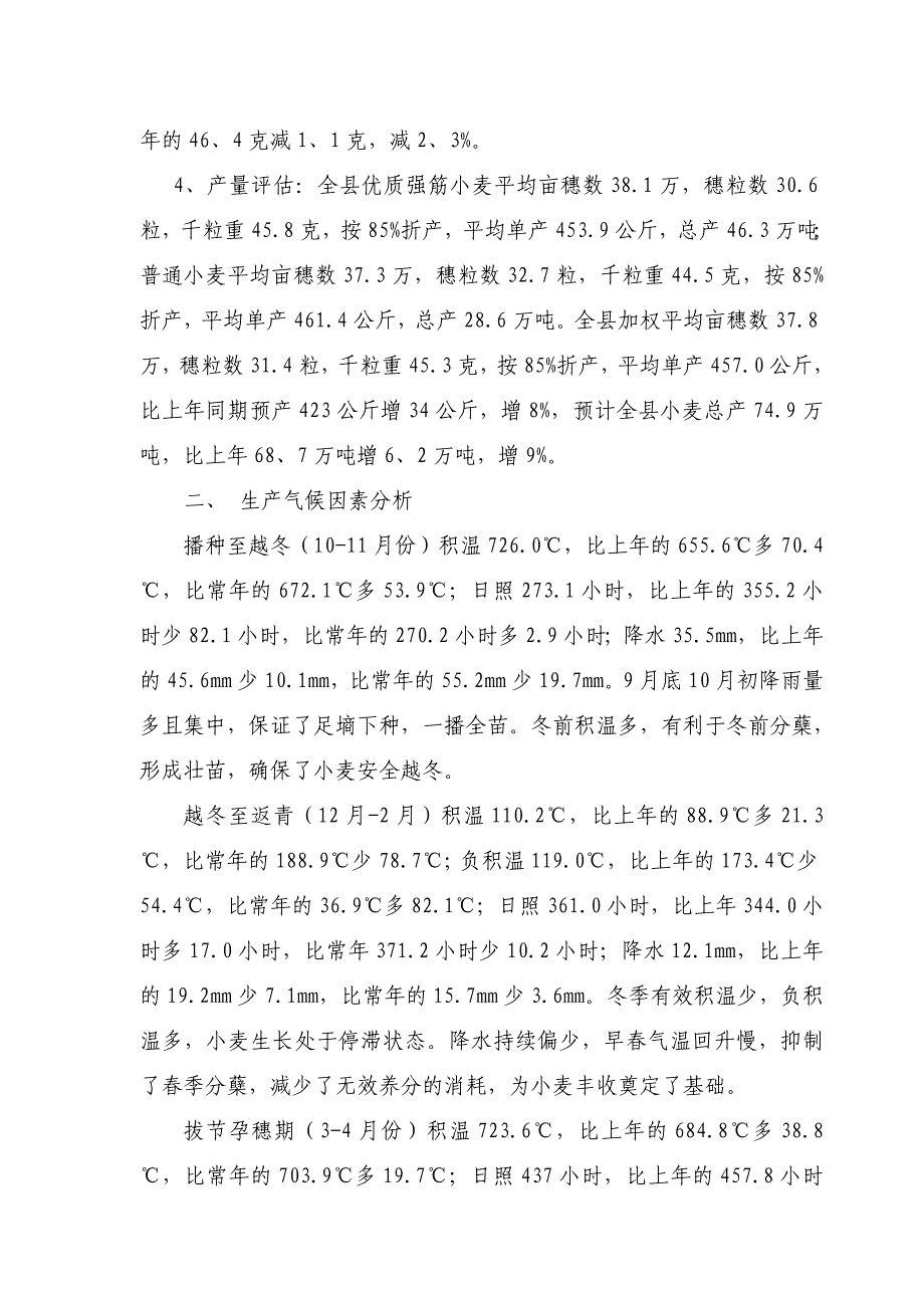 县2013年夏粮生产技术总结.doc_第2页