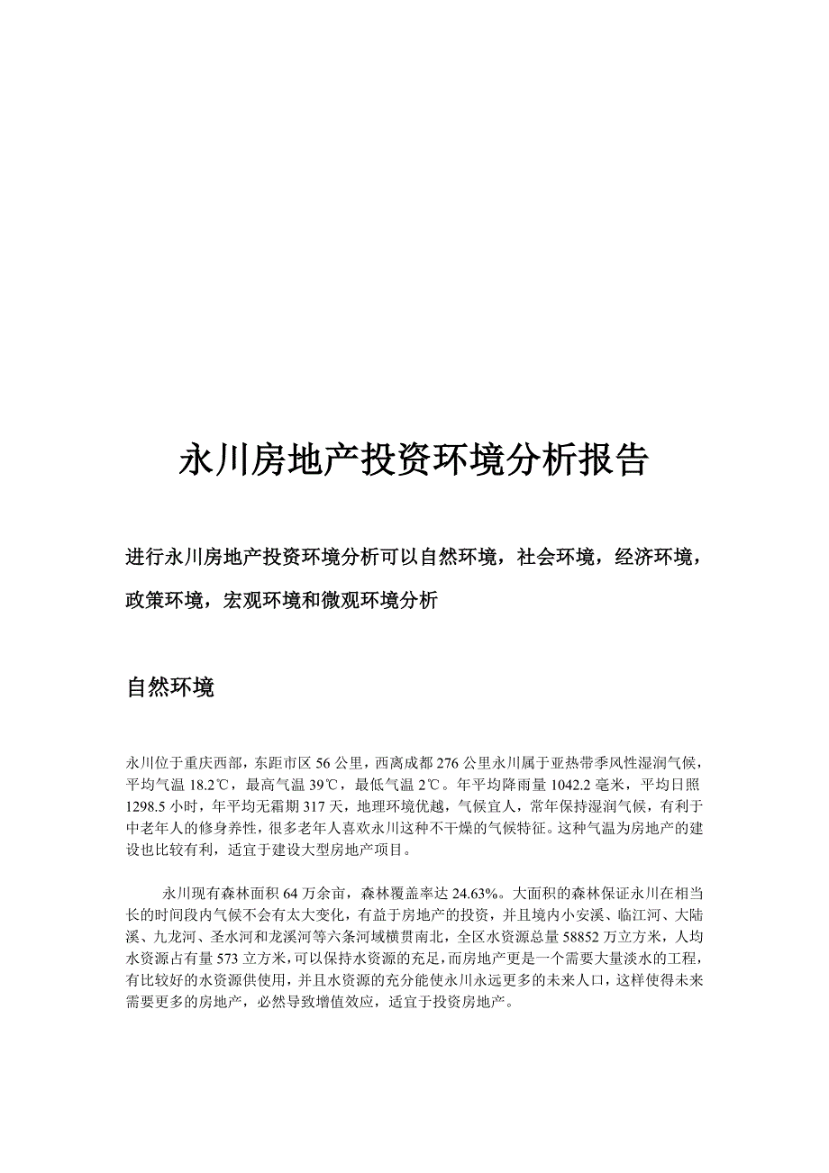 永川房地产环境分析.doc_第1页